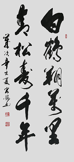 周宏镐作品《白鹤翔万里 青松寿千年》